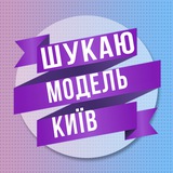 Шукаю модель Київ 💜 Logo