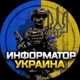 Информатор Украина | Новости 🇺🇦 Logo