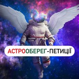 АстроОберег-петиціі Logo