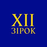 12 зірок Logo
