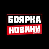 БОЯРКА ⚡️ НОВИНИ Logo