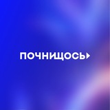 Почни Щось! Logo
