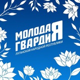 Молодая Гвардия Единой России ЛНР Logo