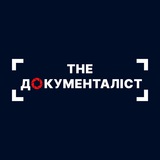 The ДОКУМЕНТАЛІСТ Logo