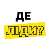 Де ліди? Logo