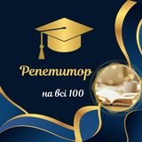 Репетитор на всі 💯 Logo