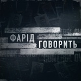 ФАРІД ГОВОРИТЬ Logo