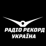 🔥 📻 Плейлисти Радіо Рекорд Україна 📻 🔥 Logo