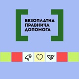 Безоплатна правнича допомога Logo