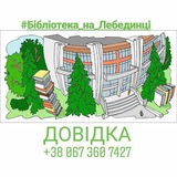 Бібліотека на Лебединці Logo