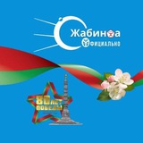 Жабинка | официально Logo