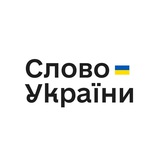 Слово України 🇺🇦 Logo