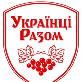 УКРАЇНЦІ РАЗОМ Новини Logo