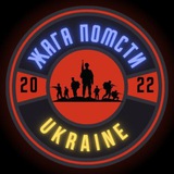 Жага Помсти 🇺🇦 Logo