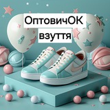 СП ОптовичОк Взуття У наявності і під замовлення Logo