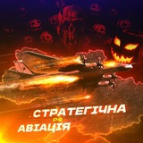 ✈️Стратегічна Авіація РФ Logo