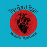 The Good Team: мюзикли українською Logo