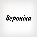 Вероніка, тобі знак Logo