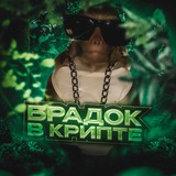 Брадок в Крипте Logo
