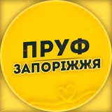 ПРУФ | ЗАПОРІЖЖЯ 🇺🇦 ЗАПОРОЖЬЕ Logo