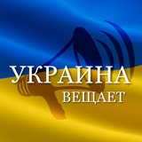 УКРАИНА ВЕЩАЕТ 🇺🇦 Logo