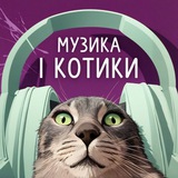 музика і котики Logo