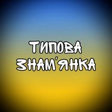 📢 Типова Знам'янка 📢 Logo