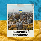 Подорожуй Україною Logo