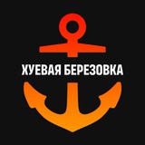 Хуевая Березовка Logo