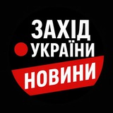 Захід України Новини + Моніторинг Logo