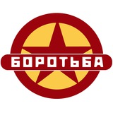 Объединение "Боротьба" Logo