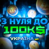 З нуля до 100К$ УКРАЇНА 🇺🇦 Logo