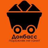 ДОНБАСС ПОРОЖНЯК НЕ ГОНИТ Logo