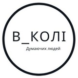 В_Колі Logo