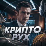 Крипто Рух🇺🇦 Logo