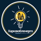 Харківобленерго⚡️Новини Logo