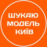 Шукаю модель Київ | Бʼюті Київ Logo