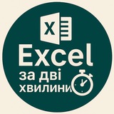 📊 Excel за дві хвилини Logo