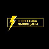 Енергетика Львівщини Logo