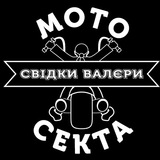 МОТОСЕКТА "Свідки Валєри" Logo