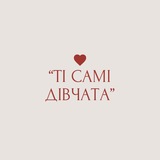 "ті самі дівчата" Logo