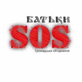 БАТЬКИ SOS Logo