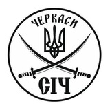 Офіційний Канал🇺🇦 ГО "СІЧ" Черкаси 🇺🇦 Logo