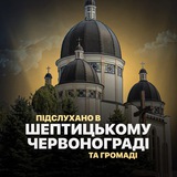 Підслухано в Червонограді | Шептицькому Logo