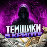 Темщики в Крипте Logo