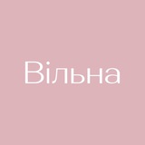Вільна. Тернопіль. Дружній простір до жінок і дівчат Logo