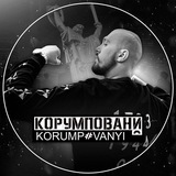 КОРУМПОВАНИЙ Logo
