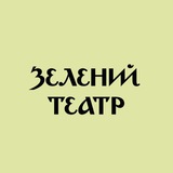 Зелений театр Logo
