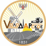 ВОЛОДАРСКОЕ 🇷🇺 Logo