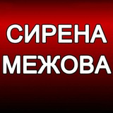 ‼️СИРЕНА. МЕЖОВА‼️ Logo